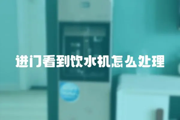 進門看到飲水機怎么處理