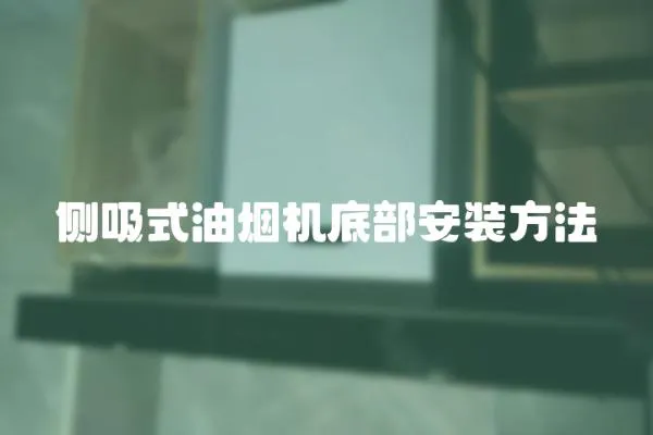 側吸式油煙機底部安裝方法