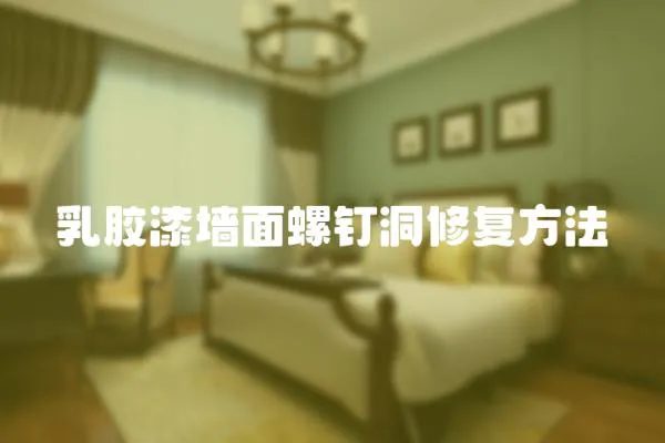 乳膠漆墻面螺釘洞修復方法