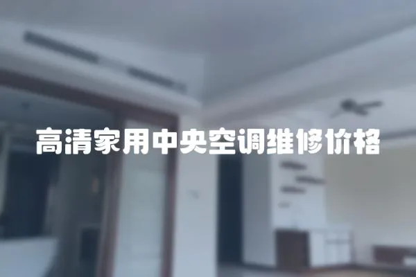 高清家用中央空調維修價格