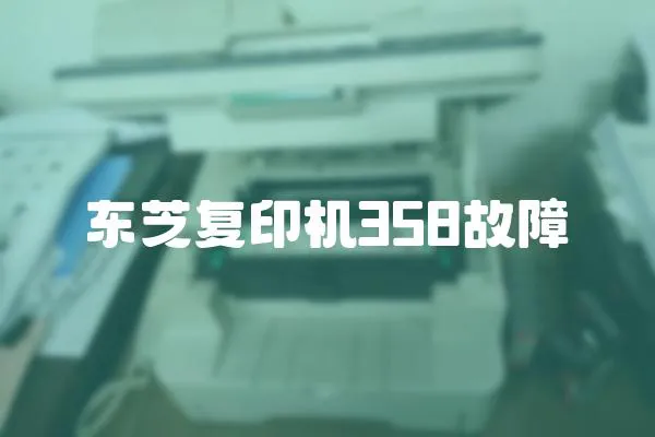 東芝復印機358故障