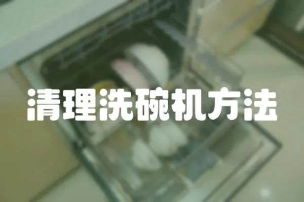 清理洗碗機方法