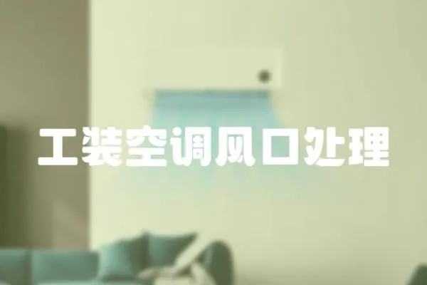 工裝空調風口處理