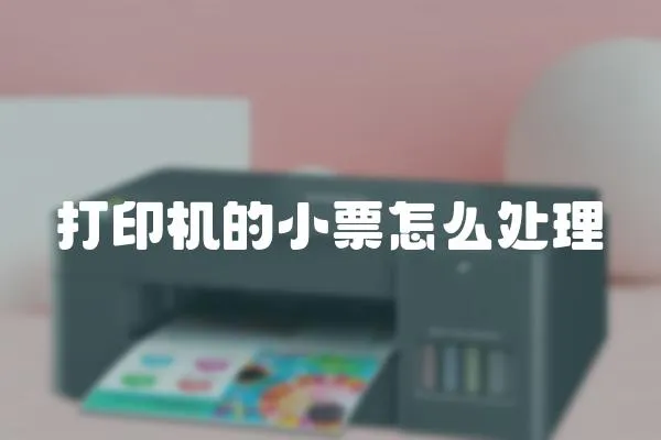 打印機的小票怎么處理