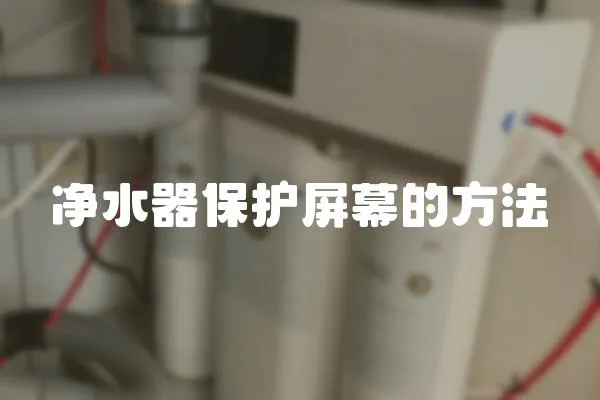 凈水器保護屏幕的方法