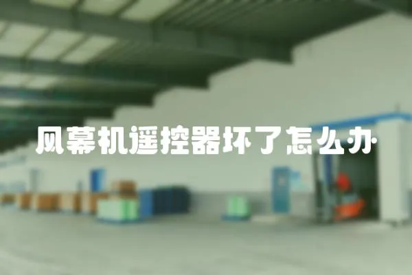 風幕機遙控器壞了怎么辦