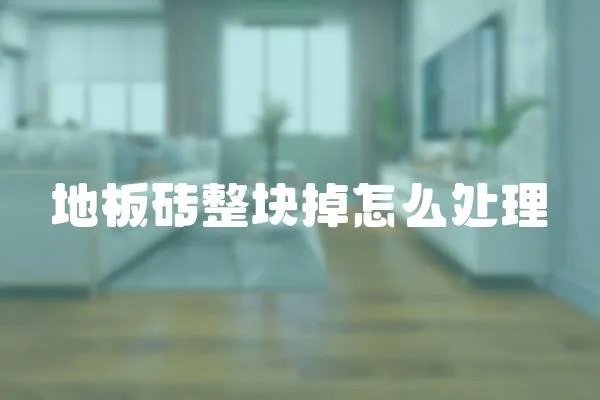 地板磚整塊掉怎么處理