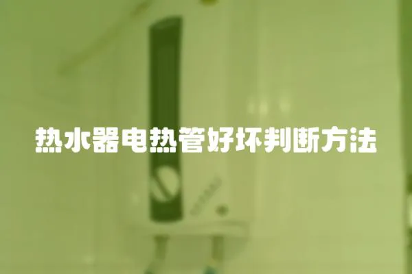 熱水器電熱管好壞判斷方法