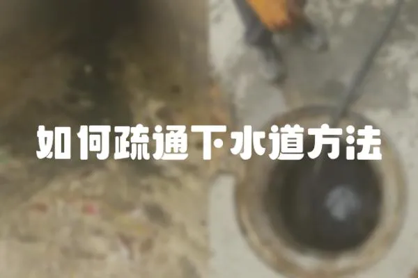 如何疏通下水道方法