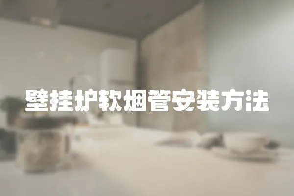 壁掛爐軟煙管安裝方法