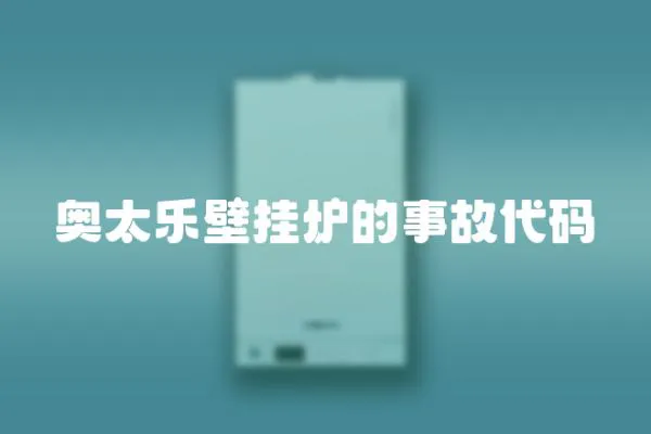 奧太樂壁掛爐的事故代碼
