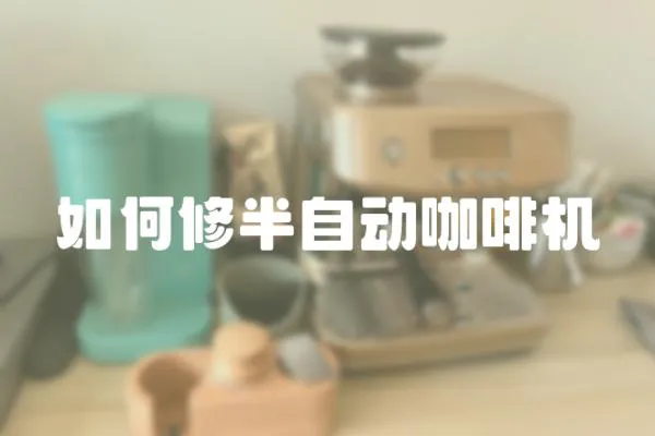 如何修半自動咖啡機