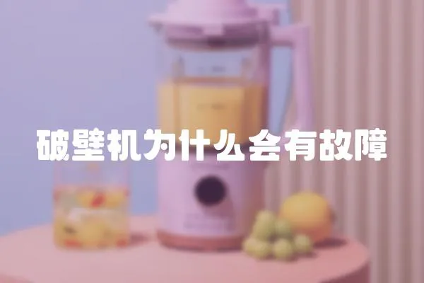 破壁機為什么會有故障