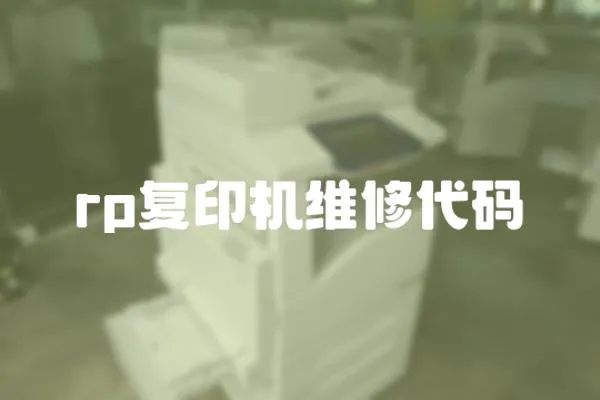 rp復印機維修代碼