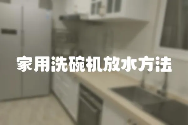 家用洗碗機放水方法