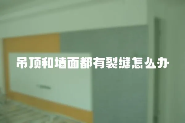 吊頂和墻面都有裂縫怎么辦