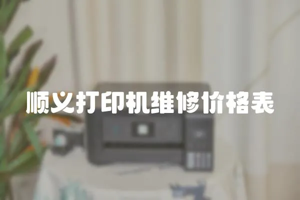 順義打印機維修價格表