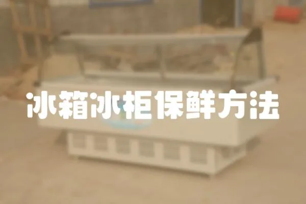 冰箱冰柜保鮮方法