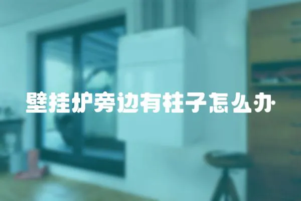 壁掛爐旁邊有柱子怎么辦