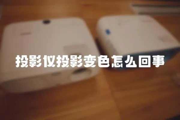 投影儀投影變色怎么回事