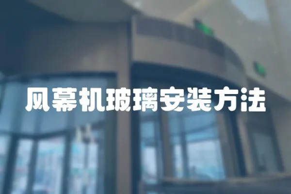 風幕機玻璃安裝方法