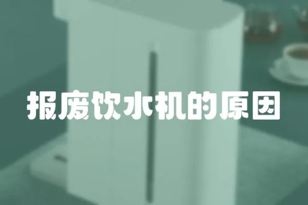 報廢飲水機的原因