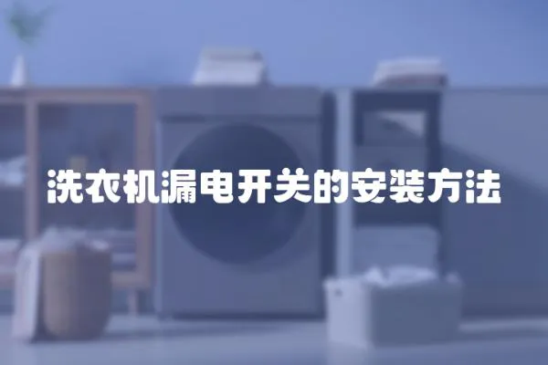 洗衣機漏電開關的安裝方法