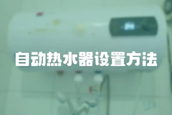 自動(dòng)熱水器設(shè)置方法