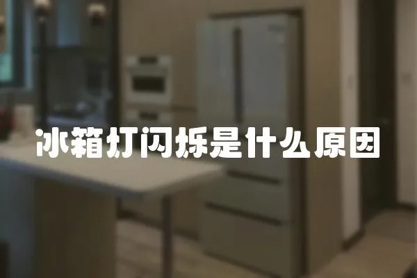 冰箱燈閃爍是什么原因