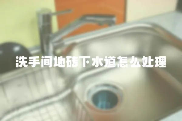 洗手間地磚下水道怎么處理