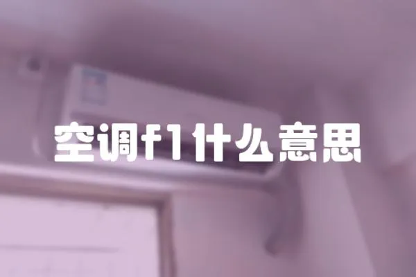 空調(diào)f1什么意思