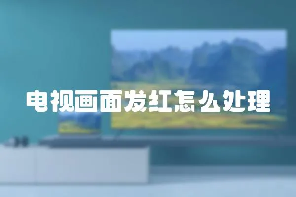 電視畫面發(fā)紅怎么處理