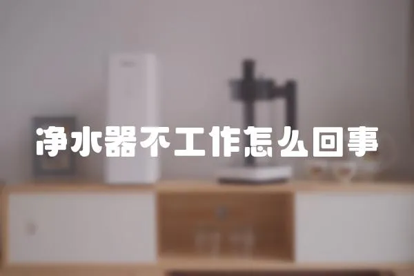 凈水器不工作怎么回事