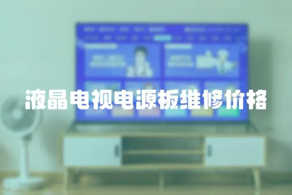 液晶電視電源板維修價格