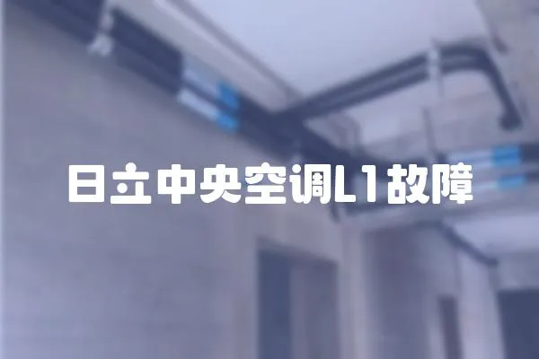 日立中央空調L1故障