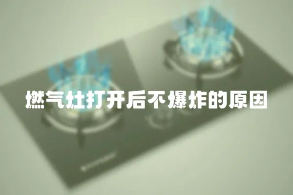 燃氣灶打開后不爆炸的原因
