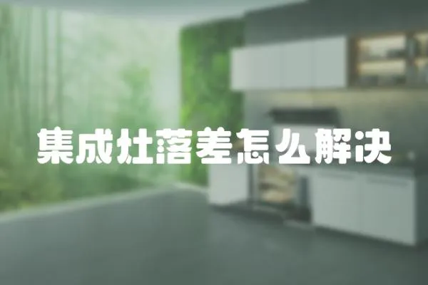 集成灶落差怎么解決