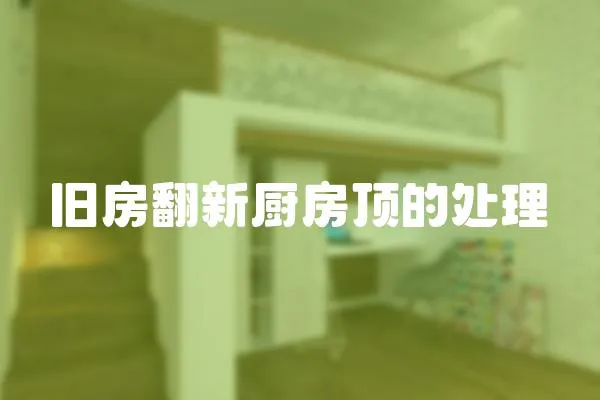 舊房翻新廚房頂的處理