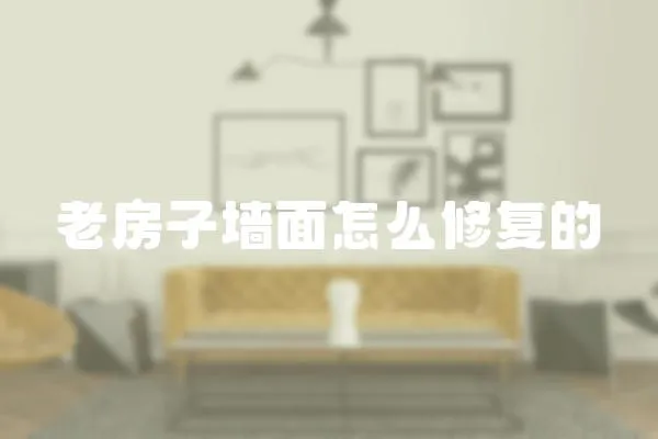 老房子墻面怎么修復的