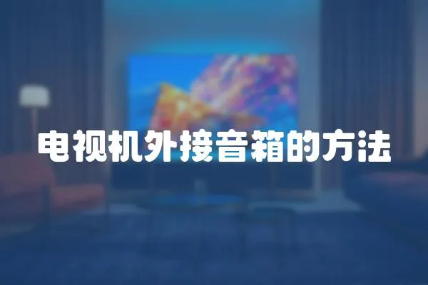 電視機(jī)外接音箱的方法