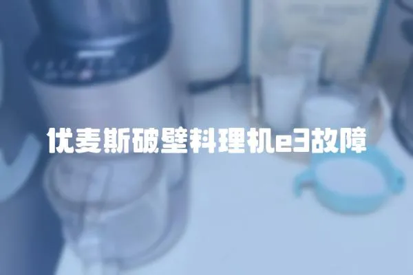 優麥斯破壁料理機e3故障