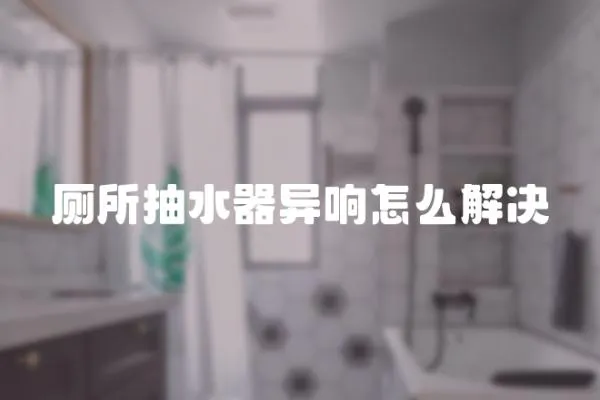 廁所抽水器異響怎么解決