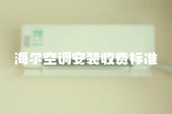 海爾空調安裝收費標準