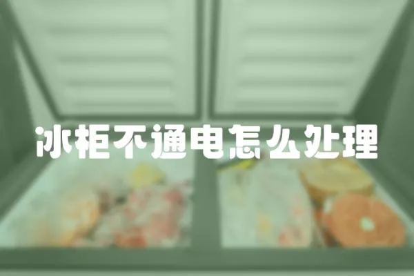 冰柜不通電怎么處理