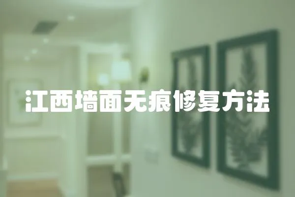 江西墻面無痕修復方法