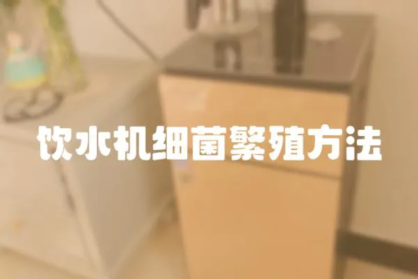 飲水機細菌繁殖方法