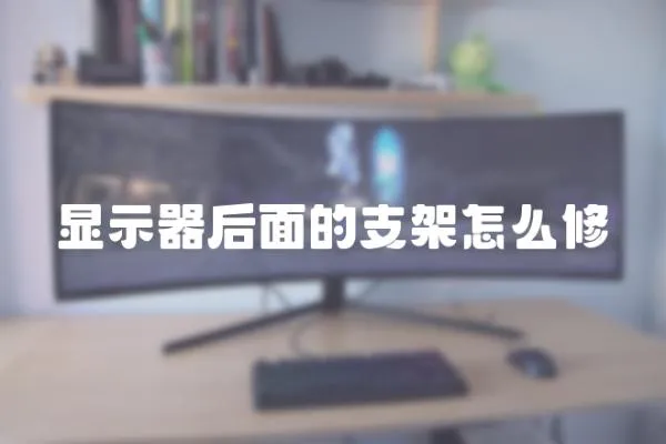 顯示器后面的支架怎么修