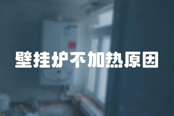 壁掛爐不加熱原因