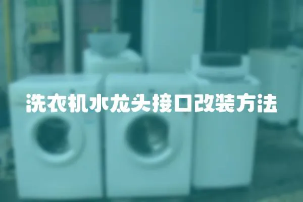 洗衣機(jī)水龍頭接口改裝方法