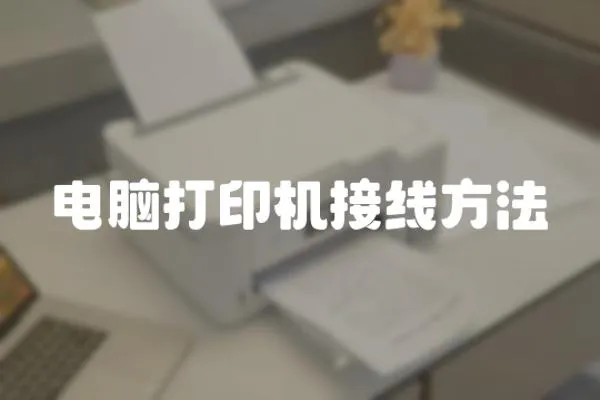 電腦打印機(jī)接線方法